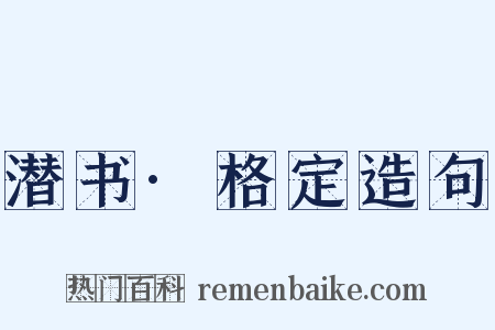 潜书·格定造句是什么意思的图片